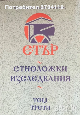 Етър - Етноложки Изследвания - Том 2, 3, 4 - Д-р Ангел Гоев/Гл. Ас. Симеон Недков , снимка 2 - Специализирана литература - 54249111