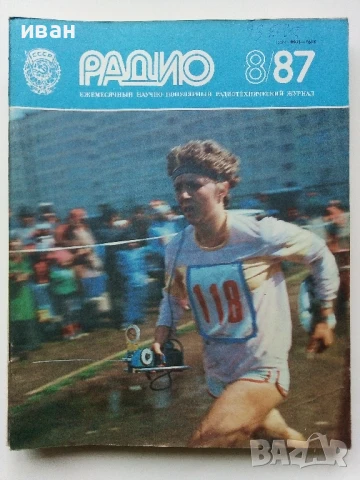 Списания "Радио" - 1987г, снимка 6 - Списания и комикси - 50923155