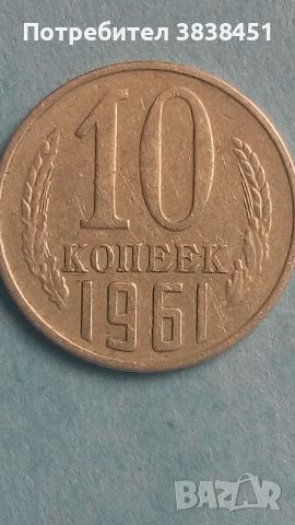 10 коп. 1961 года Русия, снимка 1 - Нумизматика и бонистика - 45505472