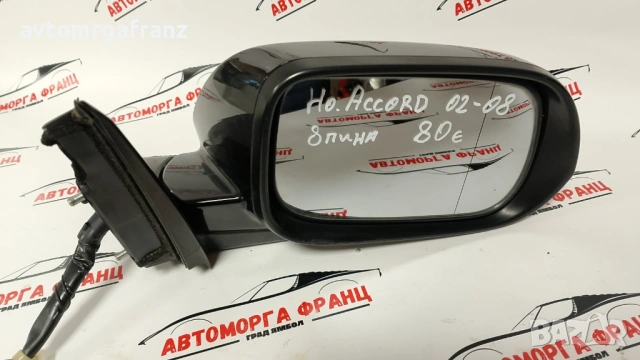 010142 ДЯСНО ОГЛЕДАЛО ЗА HONDA ACCORD 2001-2008г.