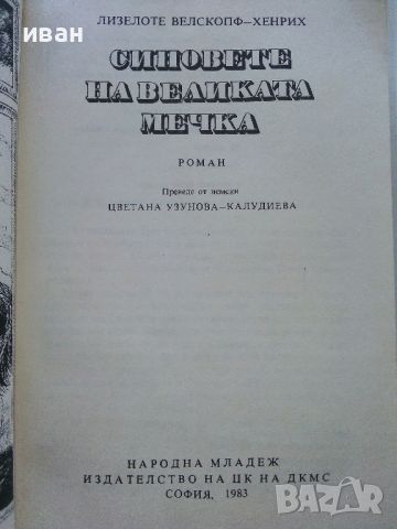 Синовете на великата мечка том 3 - Лизелоте Велскопф-Хенрих - 1983г., снимка 2 - Художествена литература - 46698115