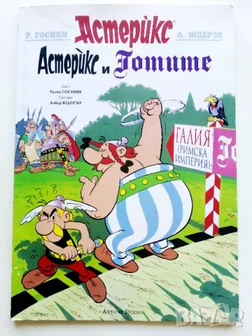 Астерикс и Готите - Р.Росини,А.Юдерзо - 2014г.
