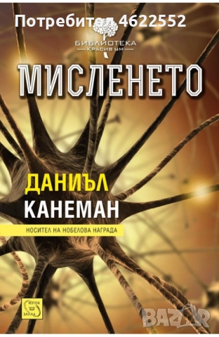 Мисленето Даниъл Канеман