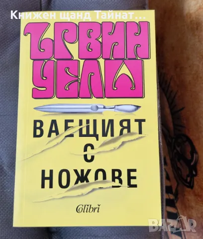 Книги Световна Проза: Ървин Уелш - Ваещият с ножове, снимка 1 - Художествена литература - 46927168