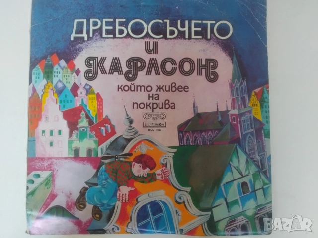 Дребосъчето и Карлсон - Грамофонна Плоча Приказки 