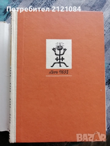 Железният светилник/ Преспанските камбани/ Илинден , снимка 3 - Българска литература - 52352427
