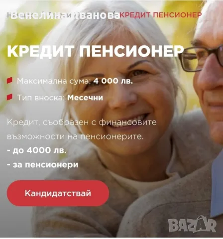 Кредит Пенсионер - EasyCredit, снимка 1 - Кредити - 47379521