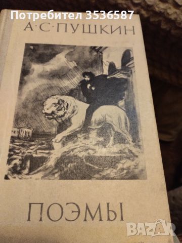 А.С.Пушкин1975г.Поеми., снимка 8 - Художествена литература - 45210306