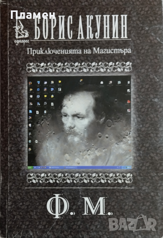 Ф. М. Приключенията на магистъра Борис Акунин, снимка 1 - Художествена литература - 44936456
