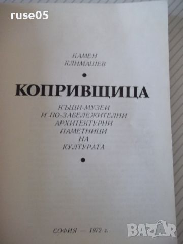 Книга "Копривщица - къщи-музеи...-Камен Климашев" - 134 стр., снимка 1 - Специализирана литература - 46191220