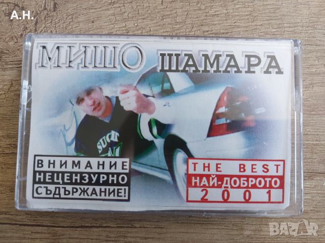 Мишо Шамара - Най-доброто 2001, снимка 1 - Аудио касети - 46054745