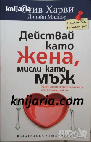 Действай като жена, мисли като мъж, снимка 1 - Художествена литература - 47084827