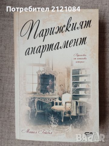 Парижкият апартамент / Мишел Гейбъл , снимка 1 - Художествена литература - 46697884