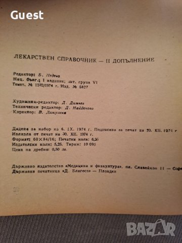 Лекарствен справочник, снимка 5 - Специализирана литература - 46127409