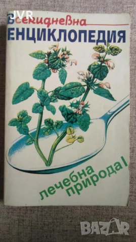 Разпродажба на книги по 4 евро за брой., снимка 17 - Енциклопедии, справочници - 53696167