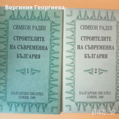 Строителите на съвременна България - Симеон Радев - 15,00 лв. за двата тома а, снимка 1 - Художествена литература - 46637608