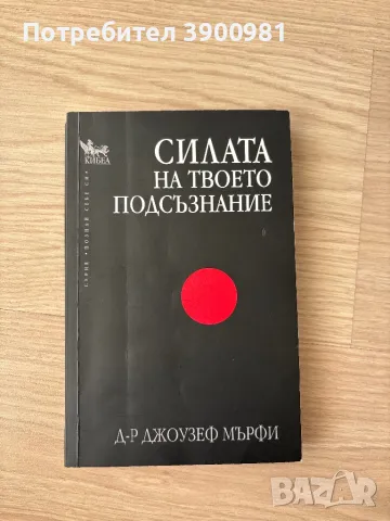 книга “Силата на твоето подсъзнание” на Джоузеф Мърфи, снимка 1 - Специализирана литература - 47914097