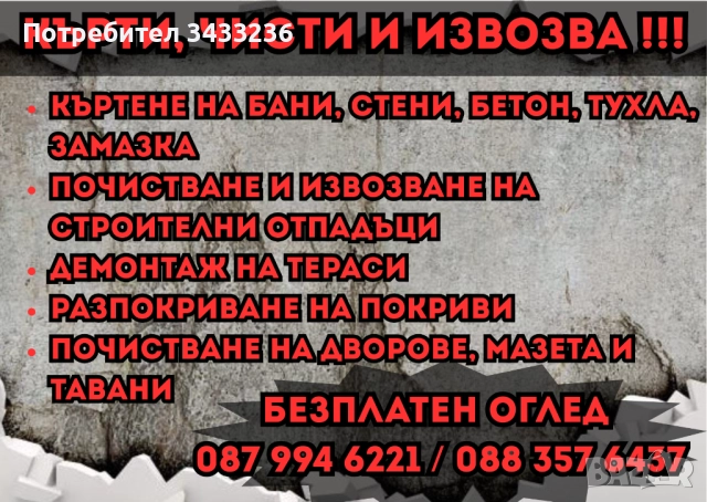 Кърти, чисти и извозва