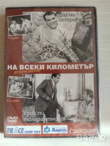 На всеки километър. Втори Филм: Бал на острова ; Урок по толерантност - нов оригинален DVD филм , снимка 1 - DVD филми - 49218091