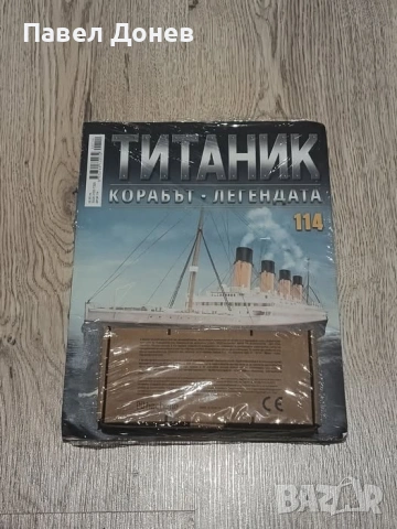 Титаник сглоби 114 брой