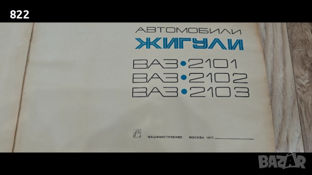  Цветен албум на автомобили "Жигули- ВAЗ 2101,02,03,Москва-" Машиностроение" 1977 год, снимка 2 - Специализирана литература - 51940130