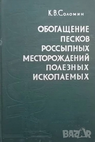 Обогащение песков россыпных месторождений полезных ископаемых К. В. Соломин