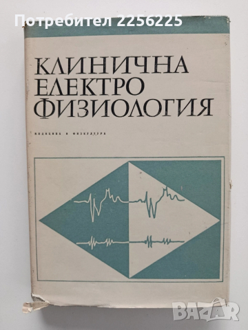 Клинична електрофизиология