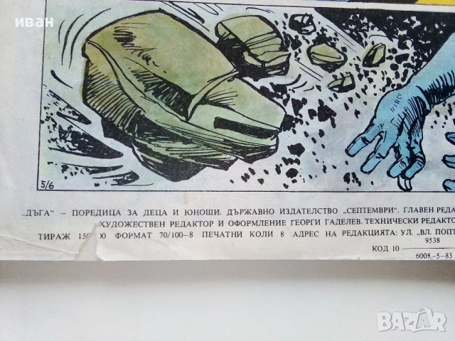 Списание / комикс "Дъга" № 13 - 1983г., снимка 6 - Списания и комикси - 52330792
