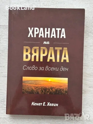 Храната на вярата. Слово за всеки ден, Кенет Хегин , снимка 1 - Художествена литература - 49222792