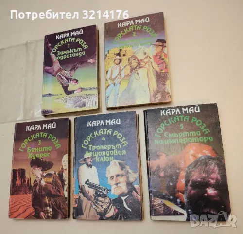 Траперите "Детелиновия лист". Част 1-3 - Карл Май (Отлично състояние), снимка 4 - Художествена литература - 50282679