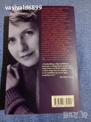 Елизабет Гилбърт - Яж, моли се и обичай , снимка 3 - Художествена литература - 45269902