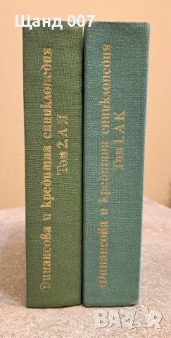 Финансова и кредитна енциклопедия, снимка 2 - Енциклопедии, справочници - 54008487