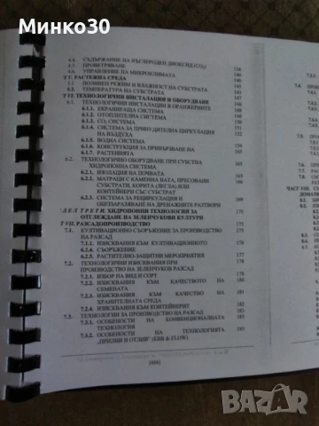 Хидропониката от А до Я, книга , снимка 4 - Енциклопедии, справочници - 50752969