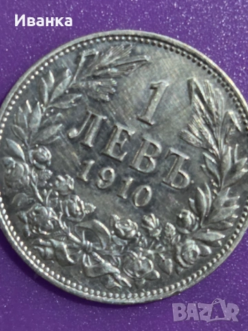 1лев сребърен 1910