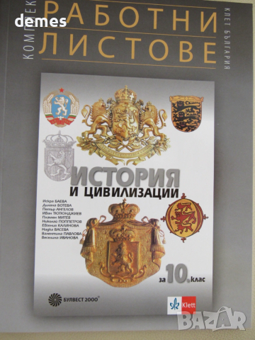 Учебник по История и цивилизации за 10 клас, изд.Булвест 2000