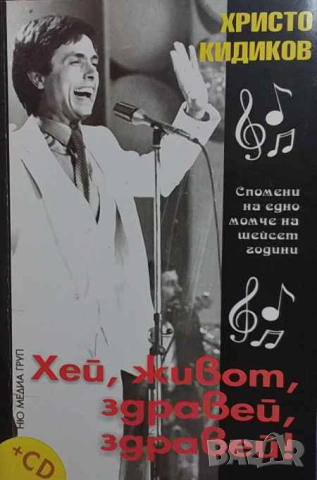 Хей, живот, здравей, здравей! Спомени на едно момче на шейсет години Христо Кидиков