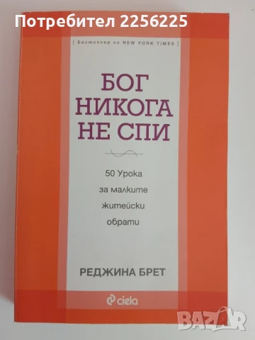 Бог никога не спи