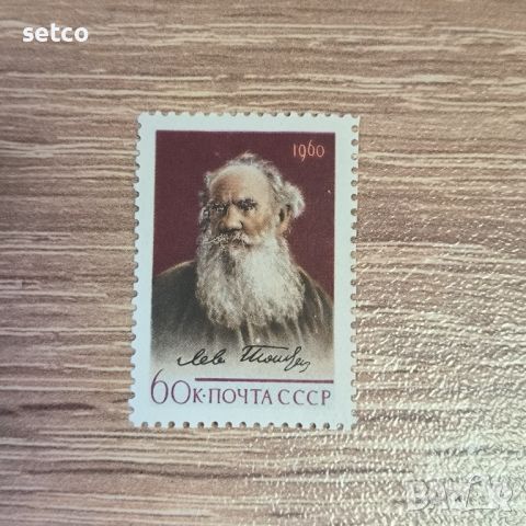 СССР Личности 50 г. от смъртта на Лев Толстой 1960 г., снимка 1 - Филателия - 46233099