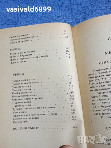 Готварска книга , снимка 18 - Специализирана литература - 53816501