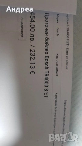 НОВ! 2 БРОЯ! Проточен бойлер Bosch TR4000 8 ET, 7.5 kW, 220V (ориг. цен. 450лв), снимка 3 - Други - 52631674