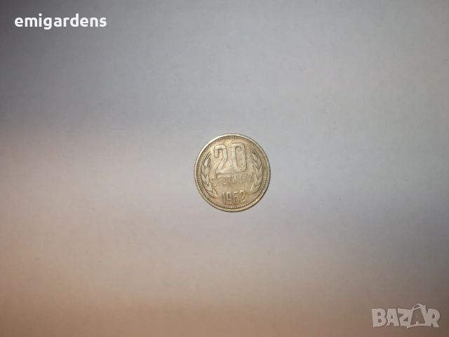 Монети от по 10 и 20 стотинки 1962 година, снимка 3 - Нумизматика и бонистика - 53281240