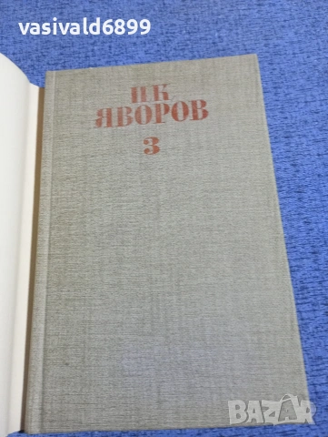 Яворов - избрано том 3, снимка 4 - Българска литература - 53660316