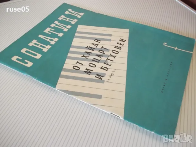 Ноти "Сонатини от Хайдн , Моцарт и Бетховен" - 50 стр., снимка 8 - Специализирана литература - 47751869