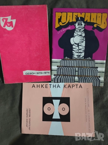 Продавам програми/ покани театър,естрада, снимка 18 - Други ценни предмети - 50370491