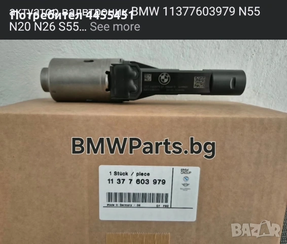 актуатор валвтрoник BMW 11377603979 N55 N20 N26 S55