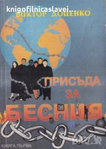 Виктор Доценко - Присъда за Бесния. Книга 1 (1993)