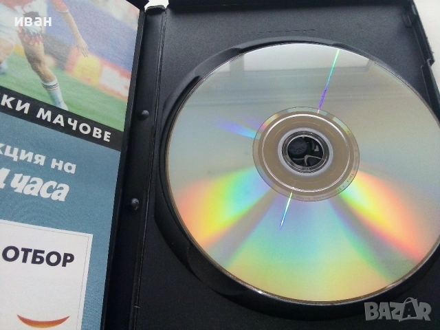 DVD колекция - "Вечните Български мачове", снимка 7 - Други жанрове - 53683905