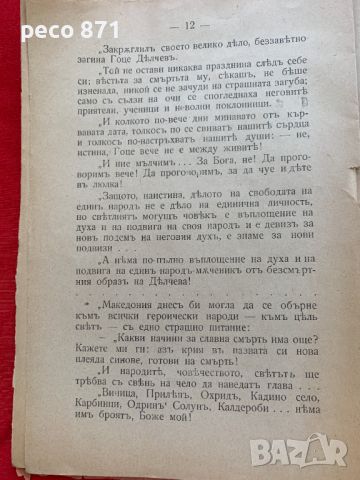 Гоце Делчев/Апостол на свободата Антон Страшимиров, снимка 5 - Други - 46090265