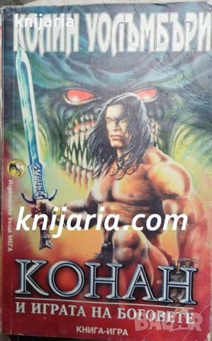 Книга-игра: Конан и играта на боговет