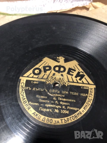 Стара българска шеллакова плоча